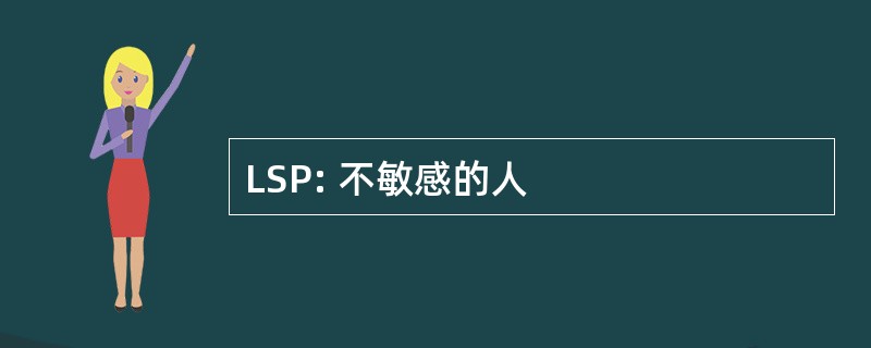 LSP: 不敏感的人