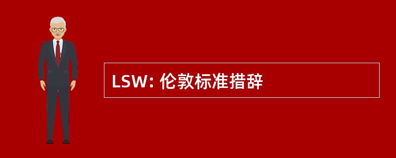 LSW: 伦敦标准措辞