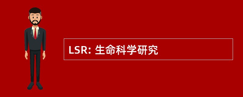 LSR: 生命科学研究