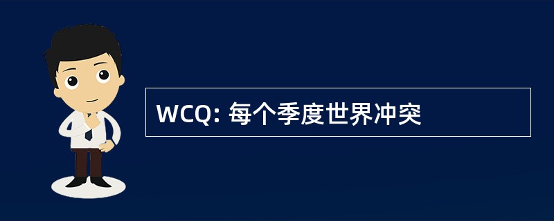 WCQ: 每个季度世界冲突