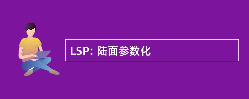 LSP: 陆面参数化