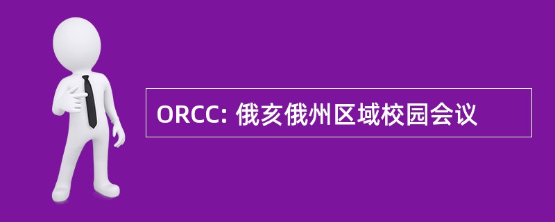 ORCC: 俄亥俄州区域校园会议