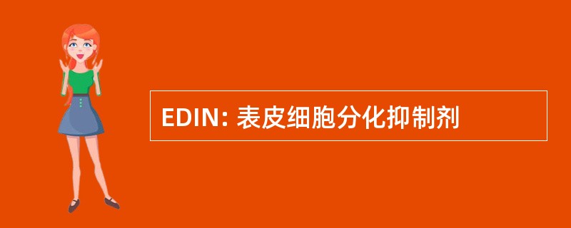 EDIN: 表皮细胞分化抑制剂