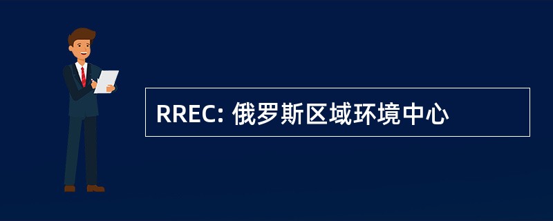 RREC: 俄罗斯区域环境中心