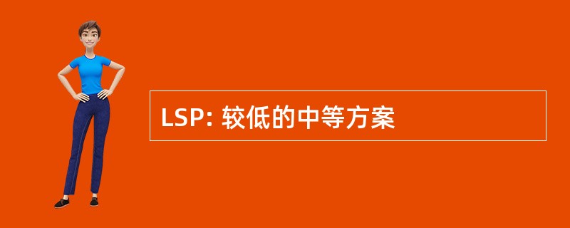 LSP: 较低的中等方案