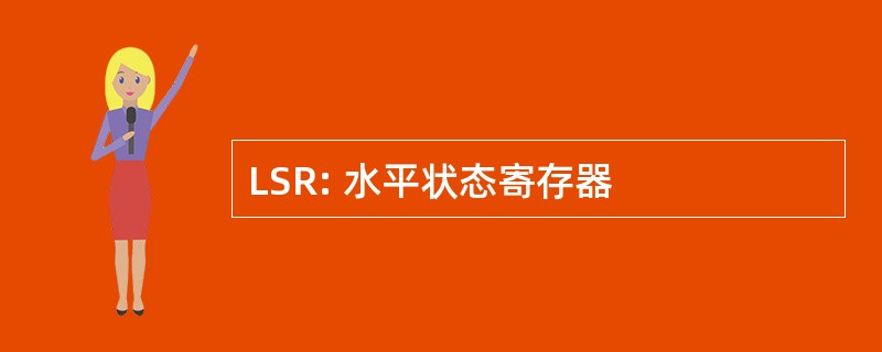 LSR: 水平状态寄存器