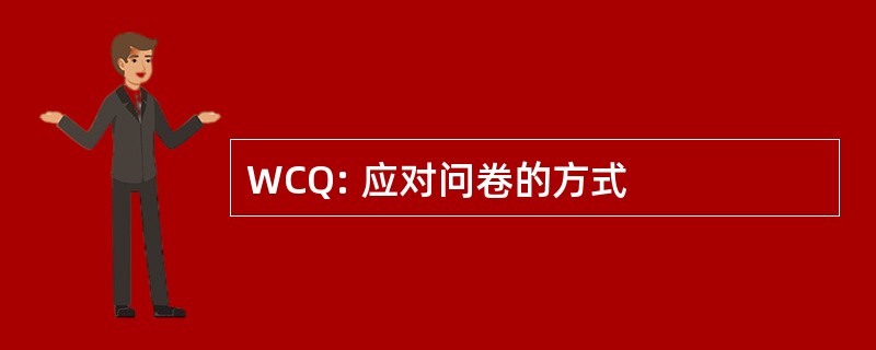 WCQ: 应对问卷的方式