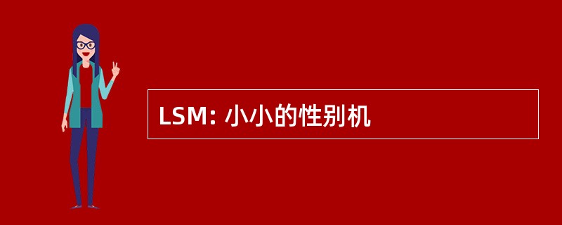 LSM: 小小的性别机