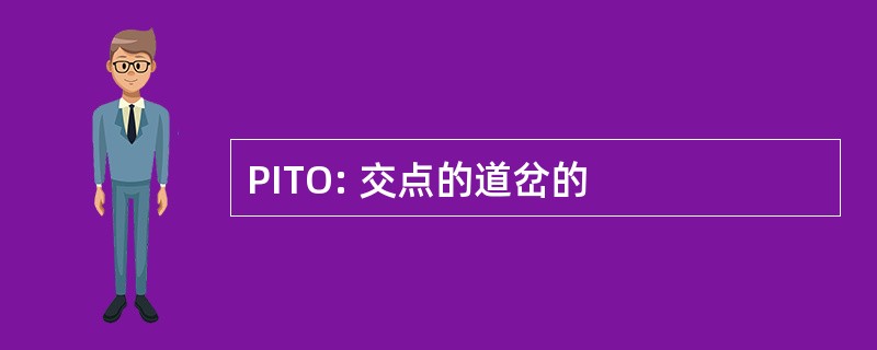 PITO: 交点的道岔的