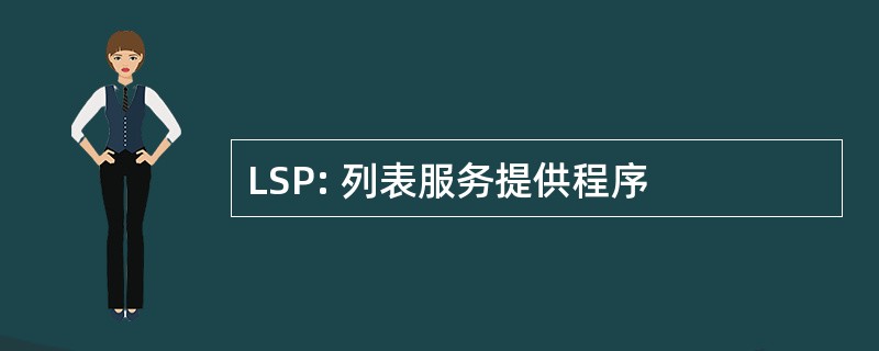 LSP: 列表服务提供程序