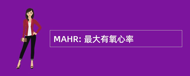 MAHR: 最大有氧心率