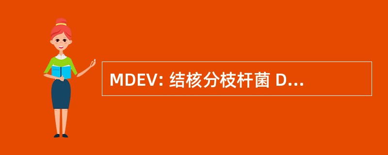 MDEV: 结核分枝杆菌 Dunni 内源性病毒