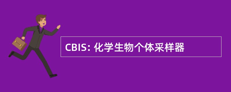 CBIS: 化学生物个体采样器