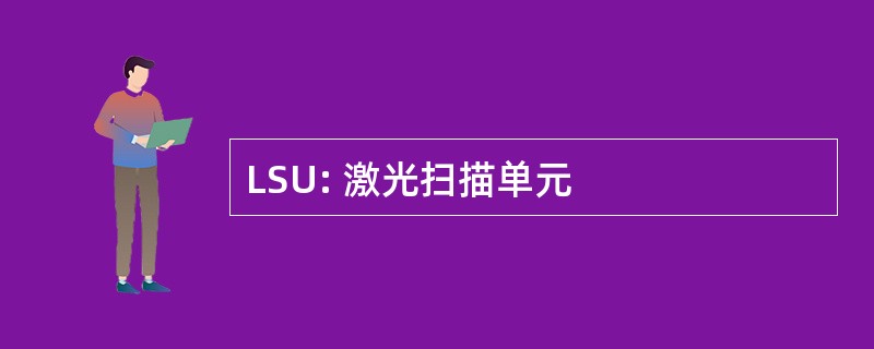 LSU: 激光扫描单元