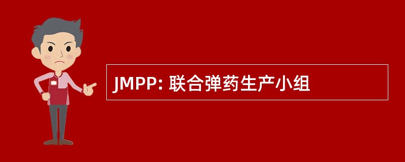 JMPP: 联合弹药生产小组