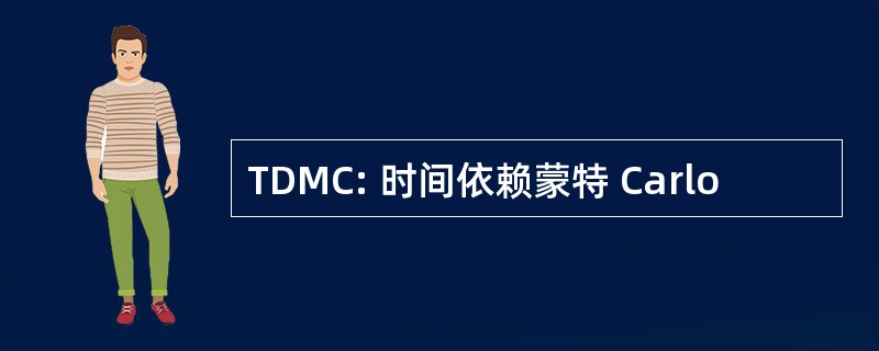 TDMC: 时间依赖蒙特 Carlo