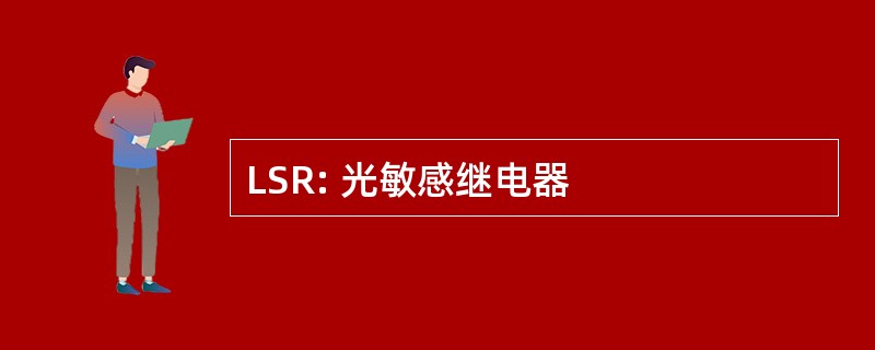 LSR: 光敏感继电器