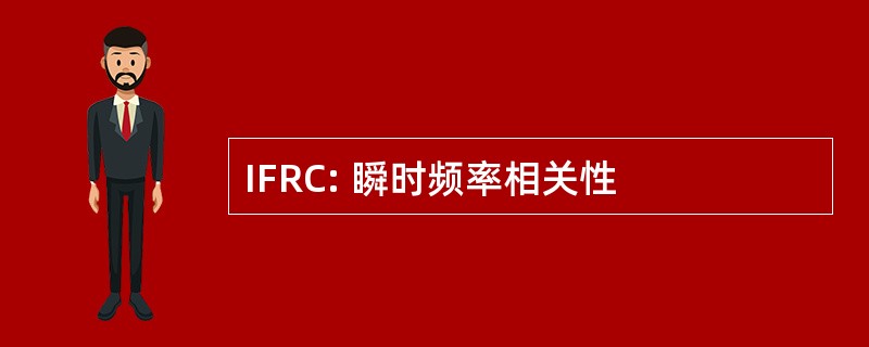 IFRC: 瞬时频率相关性