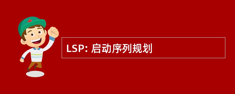 LSP: 启动序列规划