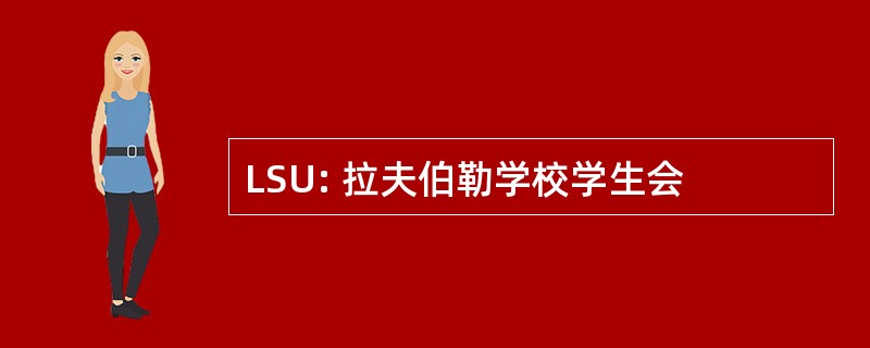 LSU: 拉夫伯勒学校学生会