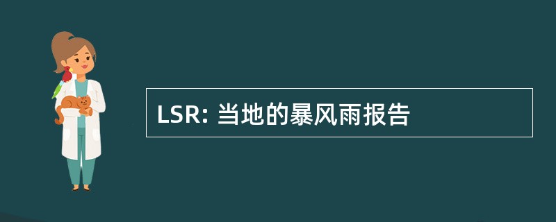 LSR: 当地的暴风雨报告