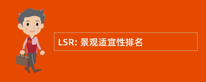 LSR: 景观适宜性排名