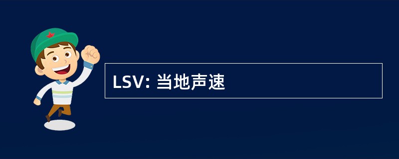 LSV: 当地声速