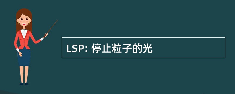 LSP: 停止粒子的光