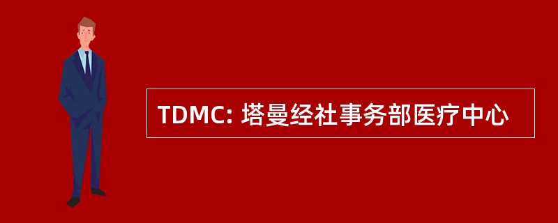 TDMC: 塔曼经社事务部医疗中心