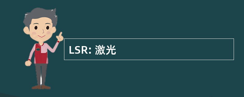 LSR: 激光