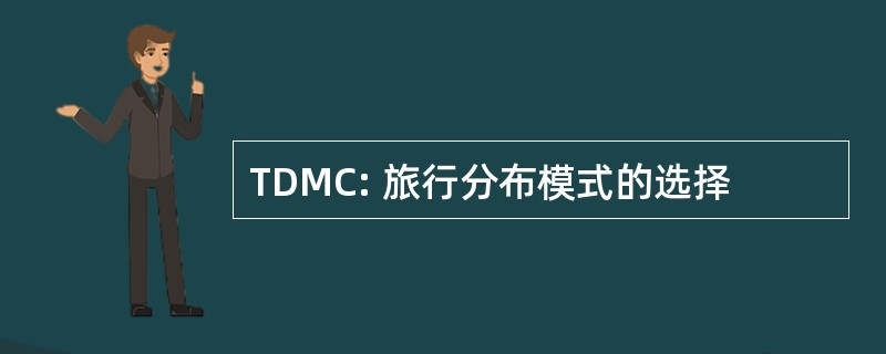 TDMC: 旅行分布模式的选择