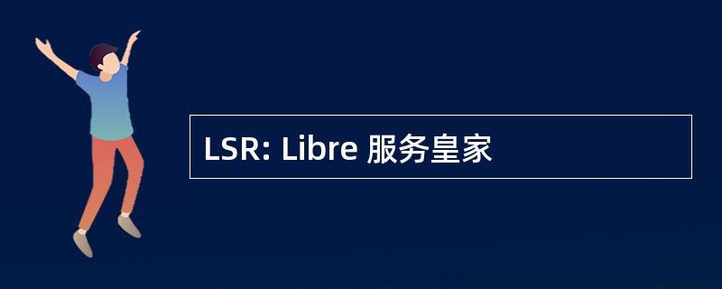 LSR: Libre 服务皇家