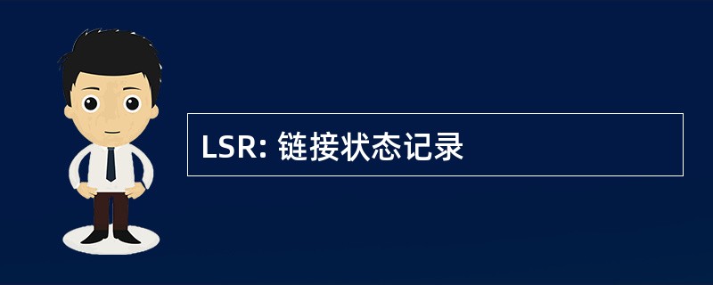 LSR: 链接状态记录