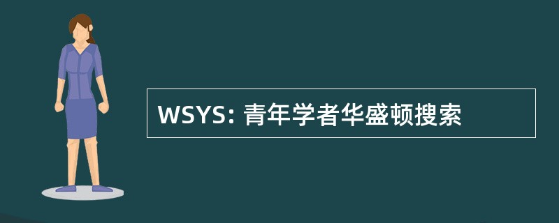 WSYS: 青年学者华盛顿搜索