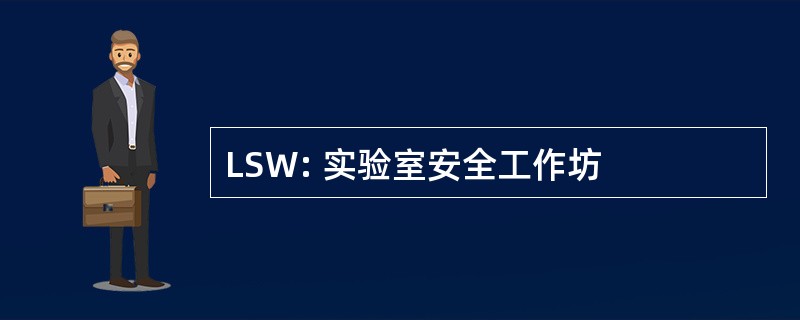 LSW: 实验室安全工作坊