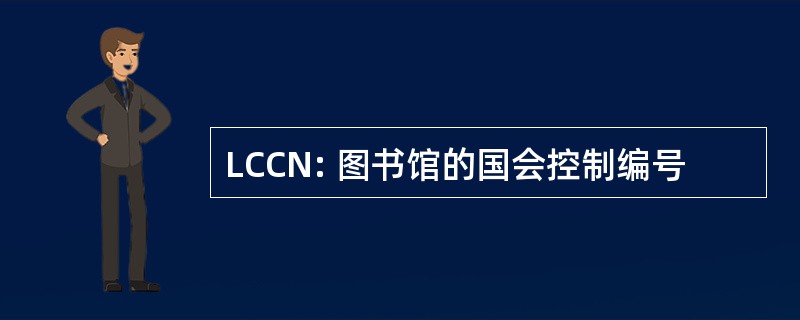 LCCN: 图书馆的国会控制编号