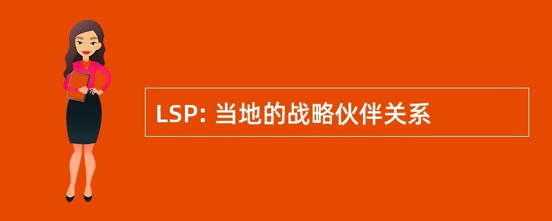 LSP: 当地的战略伙伴关系