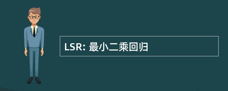 LSR: 最小二乘回归