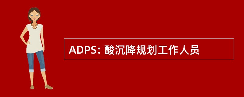 ADPS: 酸沉降规划工作人员