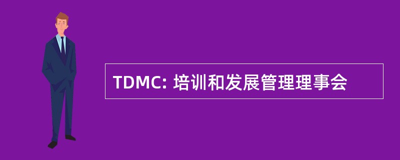 TDMC: 培训和发展管理理事会