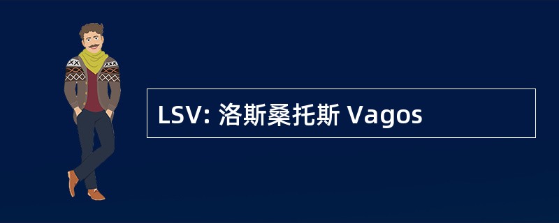 LSV: 洛斯桑托斯 Vagos