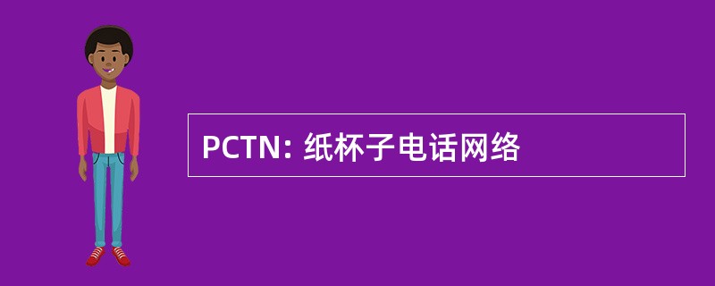 PCTN: 纸杯子电话网络