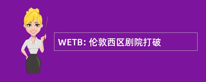 WETB: 伦敦西区剧院打破