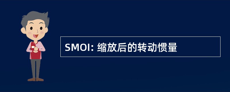 SMOI: 缩放后的转动惯量