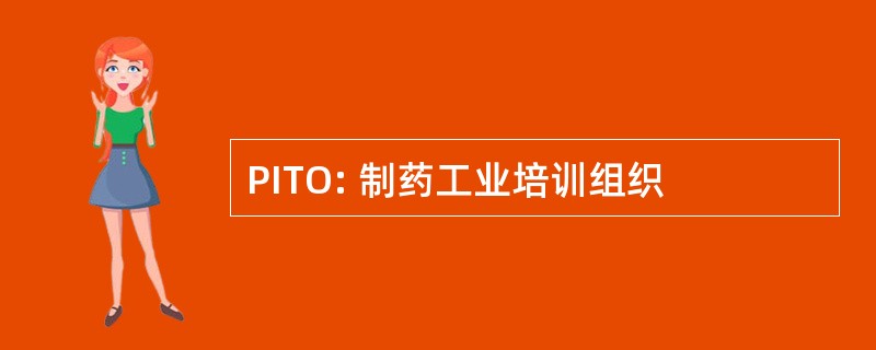 PITO: 制药工业培训组织