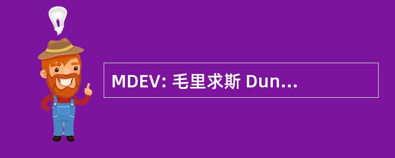 MDEV: 毛里求斯 Dunni 内源性病毒