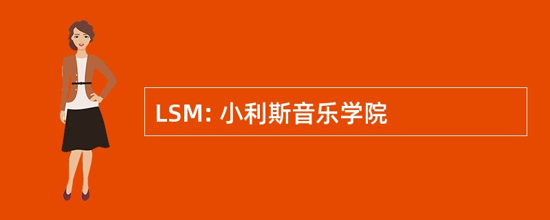 LSM: 小利斯音乐学院