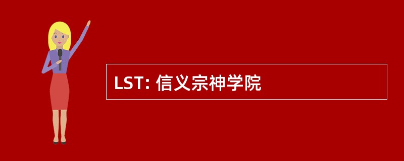 LST: 信义宗神学院