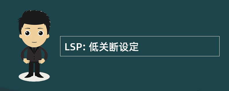 LSP: 低关断设定