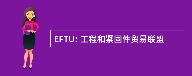 EFTU: 工程和紧固件贸易联盟